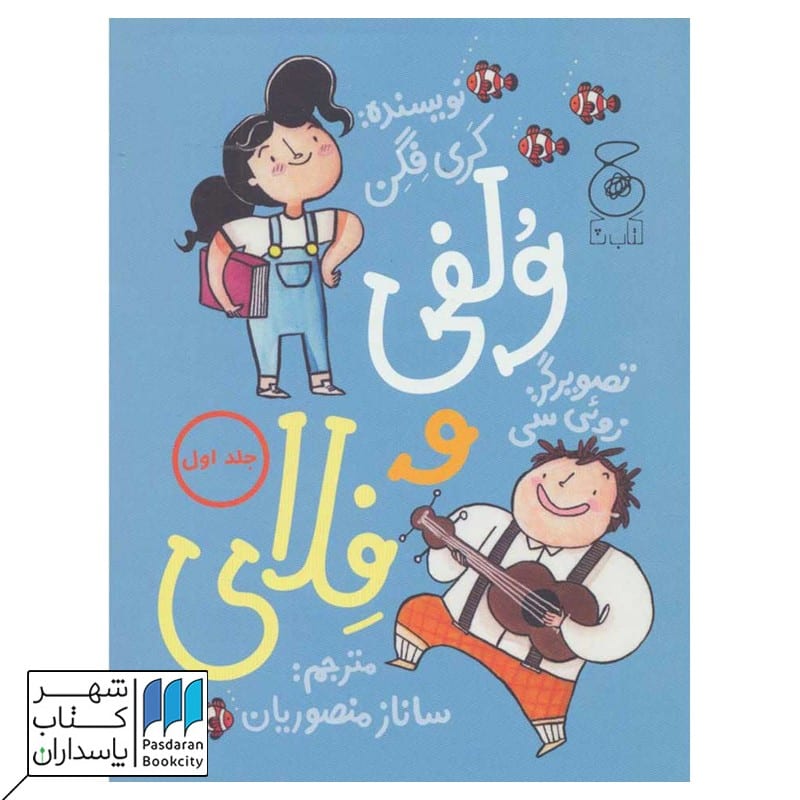 کتاب ولفی و فلای 1