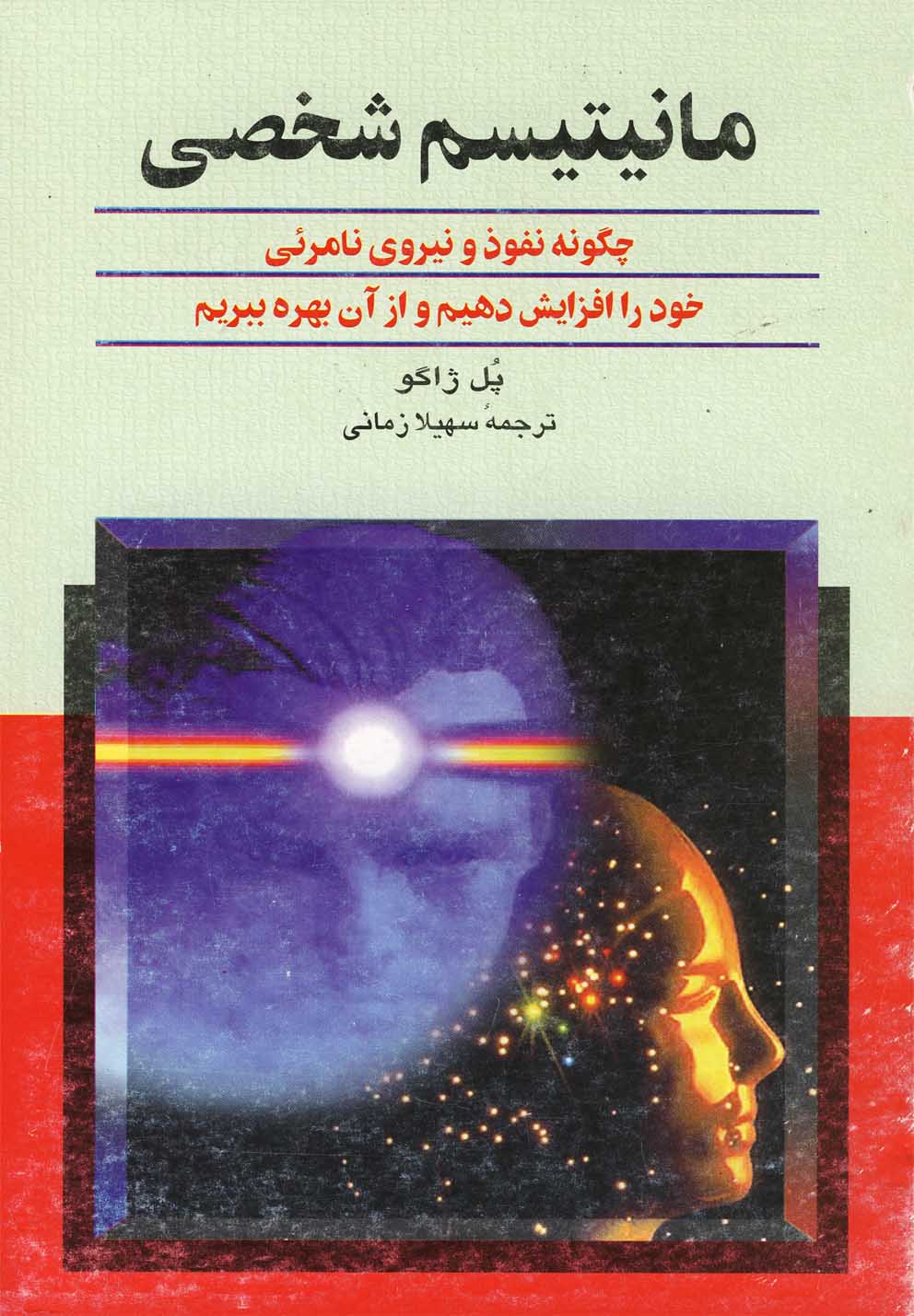 کتاب مانیتیسم شخصی نشر ققنوس اثر پل ژاگو