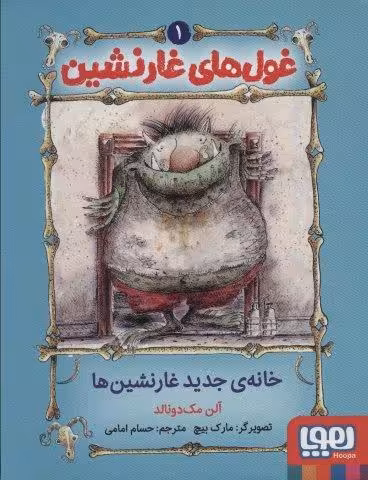 غول های غارنشین 1 (خانه ی جدید غارنشین ها)