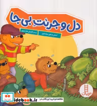 کتاب دل و جرئت بی جا خانواده خرسی شمیز،خشتی بزرگ،فنی ایران نردبان | ایده بوک