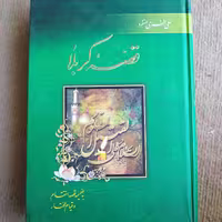 کتاب قصه کربلا ، علی نظری منفرد ، جلد گالینگور