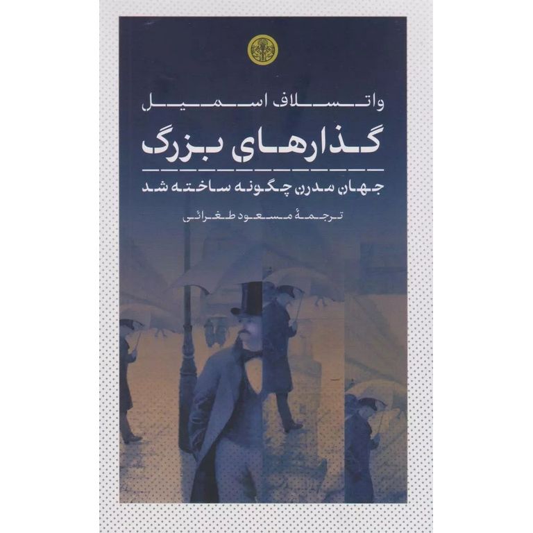 گذارهای بزرگ
