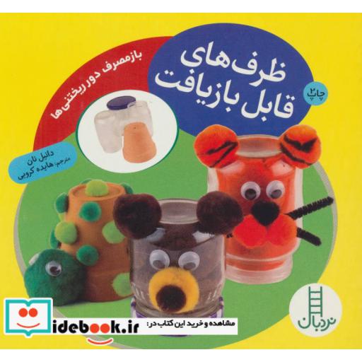 کتاب ظرف های قابل بازیافت