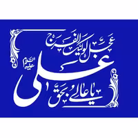 پرچم ساتن غدیر طرح یا عالی به حق علی آبی سایز 50x70