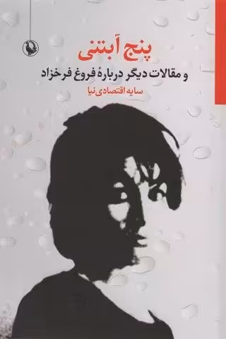 5 آبتنی و مقالات دیگر درباره فروغ فرخزاد