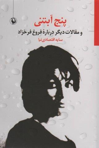5 آبتنی و مقالات دیگر درباره فروغ فرخزاد
