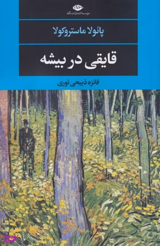 قایقی در بیشه