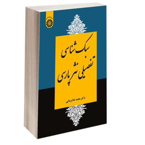 سبک شناسی تفصیلی نثر پارسی نشر سمت (13071)