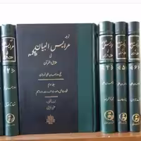 تفسیر عرایس البیان روزبهان بقلی نشر مولی 