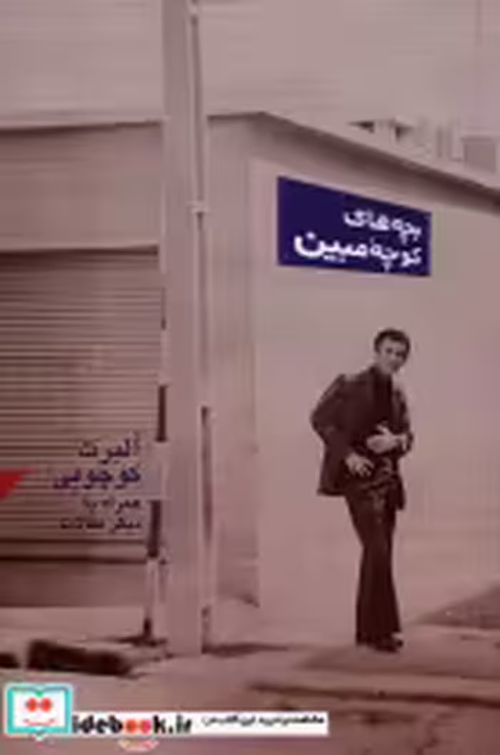قیمت و خرید کتاب بچه های کوچه ی مبین آرادمان | ایده بوک