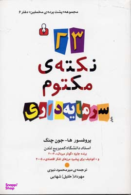 23 نکته مکتوم سرمایهداری