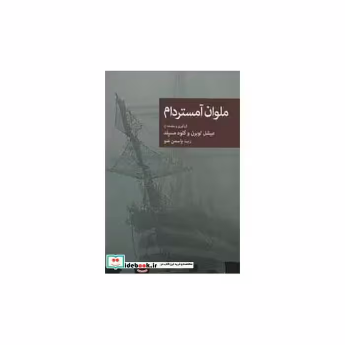 کتاب ملوان آمستردام