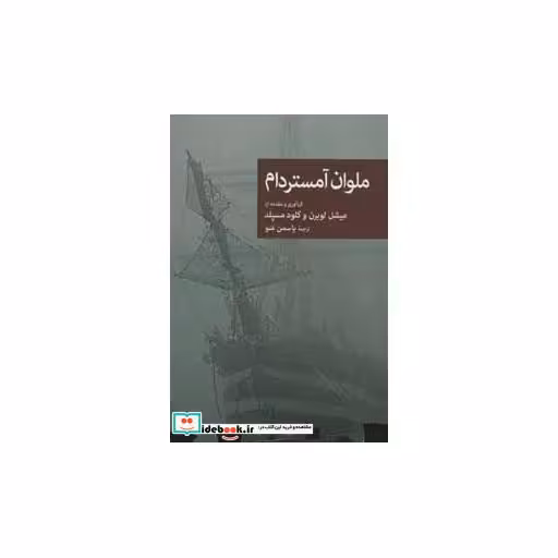 کتاب ملوان آمستردام