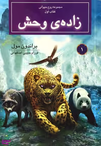 مجموعه روح حیوانی، کتاب اول، زاده وحش اثر براندون مول انتشارات بهنام