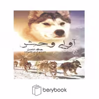 کتاب آوای وحش / شومیز / آسو