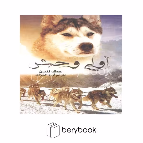 کتاب آوای وحش / شومیز / آسو