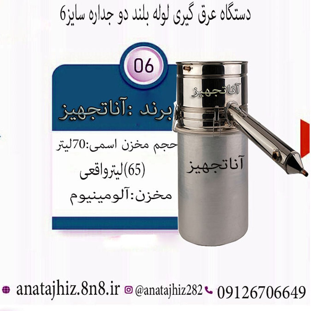 دستگاه عرق گیری و گلاب گیری تقطیر سایز 6 (70لیتری)لوله بلند دو جداره سرد کندار