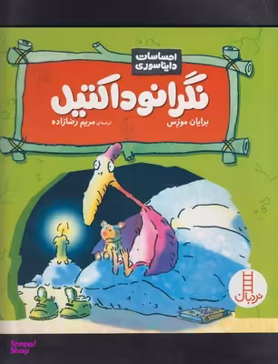 کتاب احساسات دایناسوری: نگرانو داکتیل اثر برایان موزس انتشارات نردبان