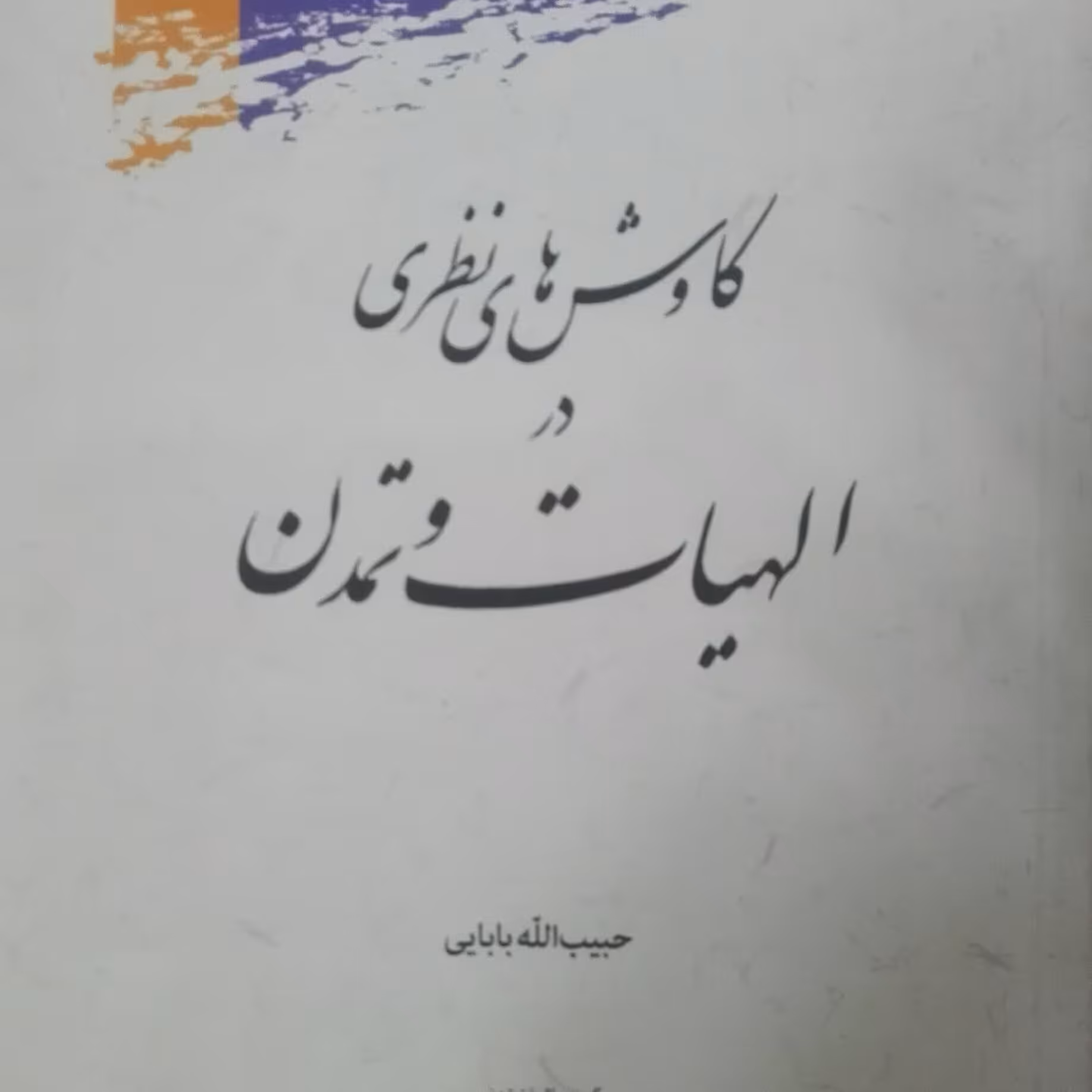 کاوش های نظری در الهیات و تمدن، حبیب الله بابایی