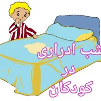 پماد شب ادراری کودکان