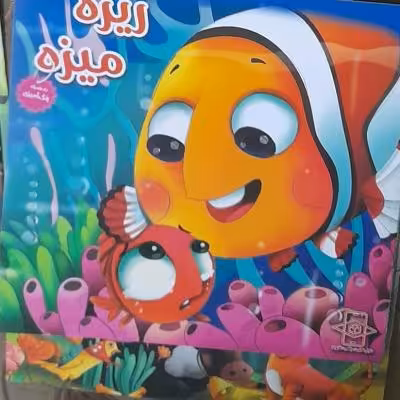 ریزه میزه کتاب داستان ویژه کودک و نوجوان