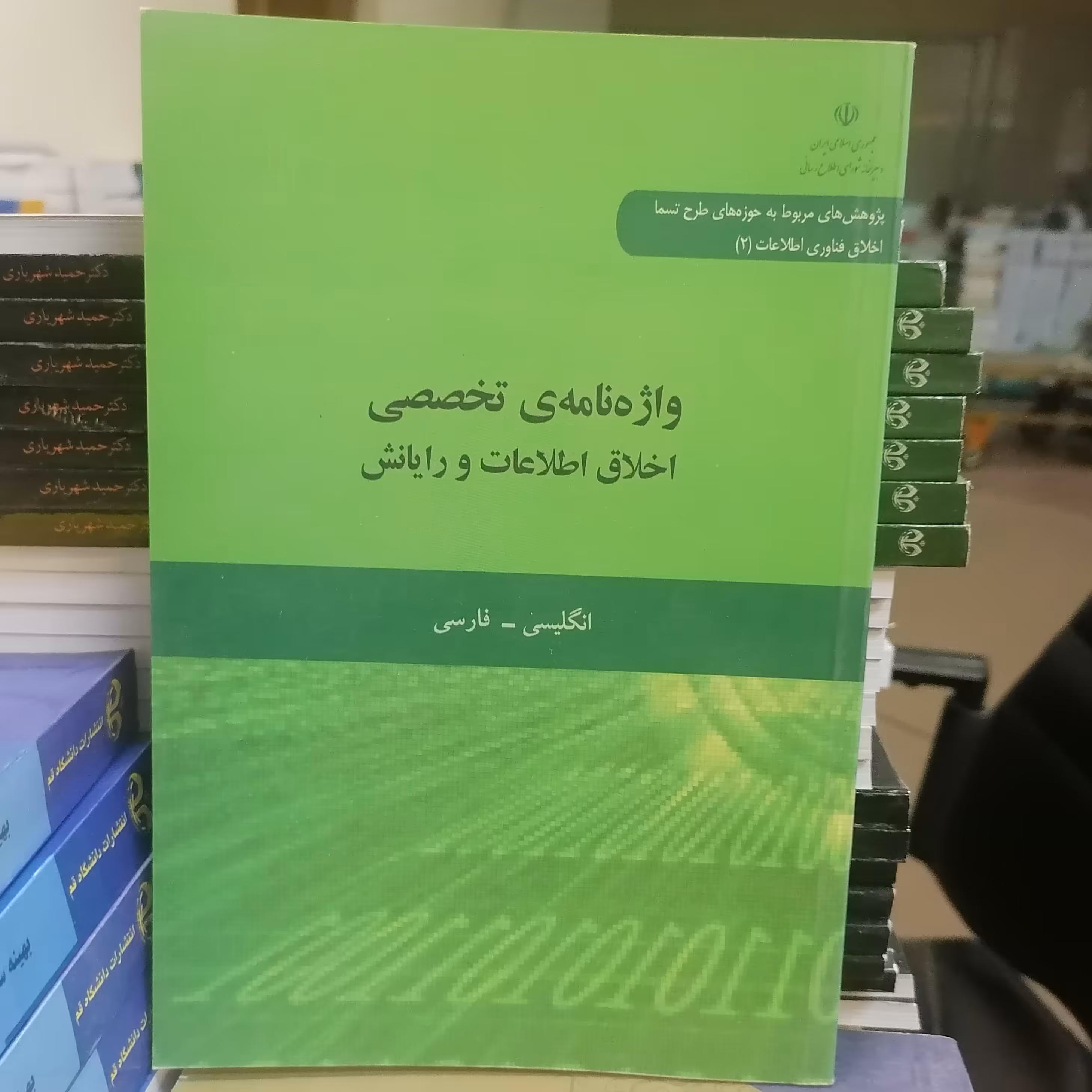 کتاب واژه نامه ی تخصصی اخلاق اطلاعات و رایانش انگلیسی - فارسی نوشته علیرضا ثقه الاسلام نشر دانشگاه قم 