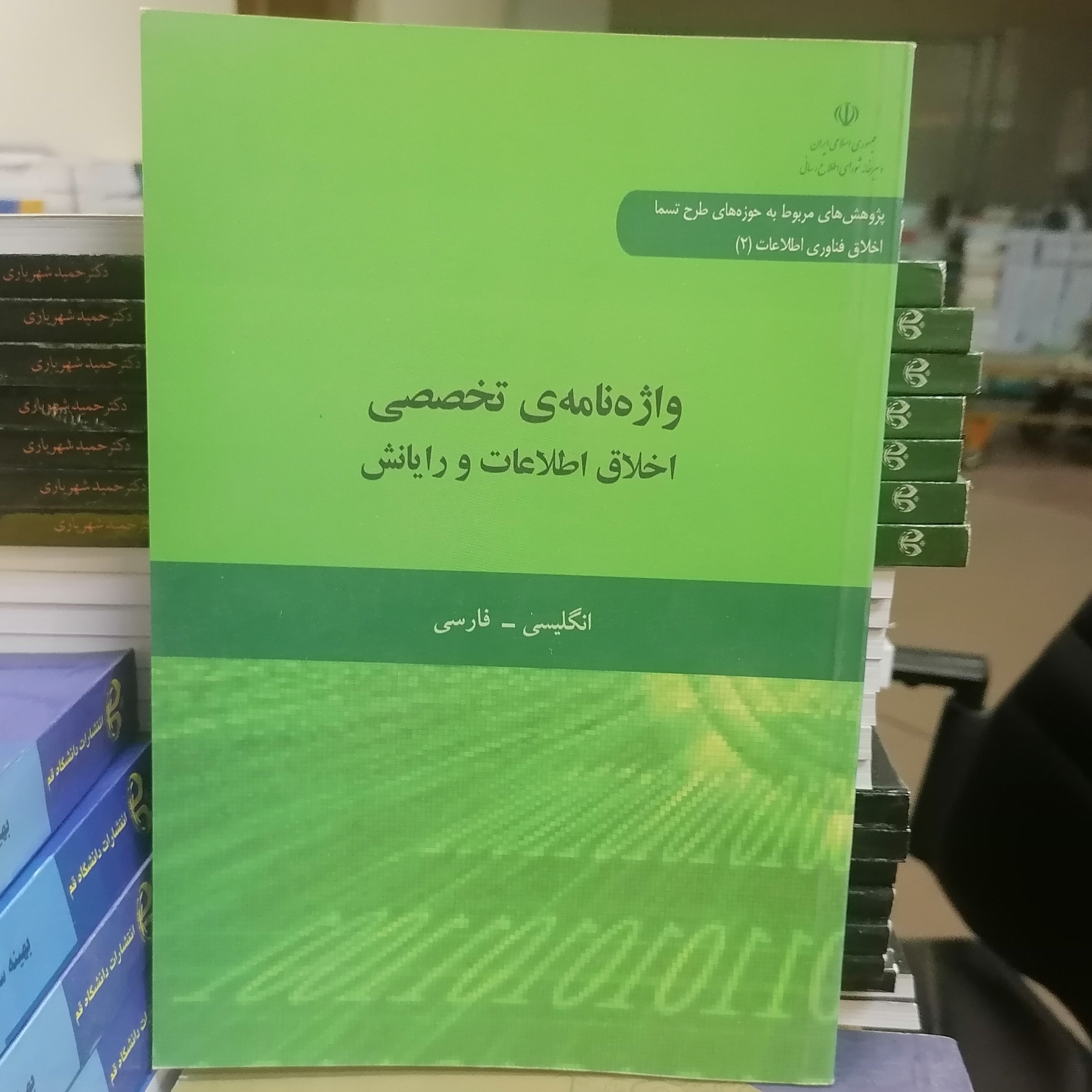 کتاب واژه نامه ی تخصصی اخلاق اطلاعات و رایانش انگلیسی - فارسی نوشته علیرضا ثقه الاسلام نشر دانشگاه قم