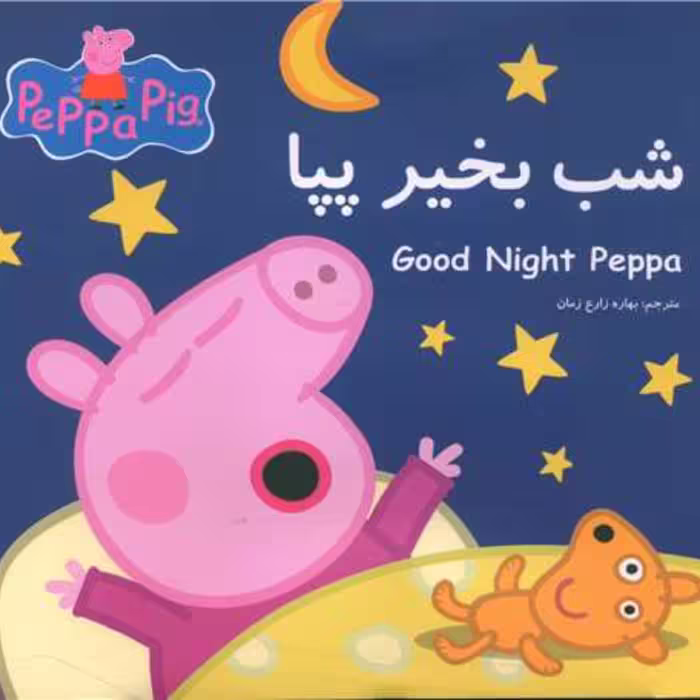 کتاب شب بخیر پپا (دوزبانه)