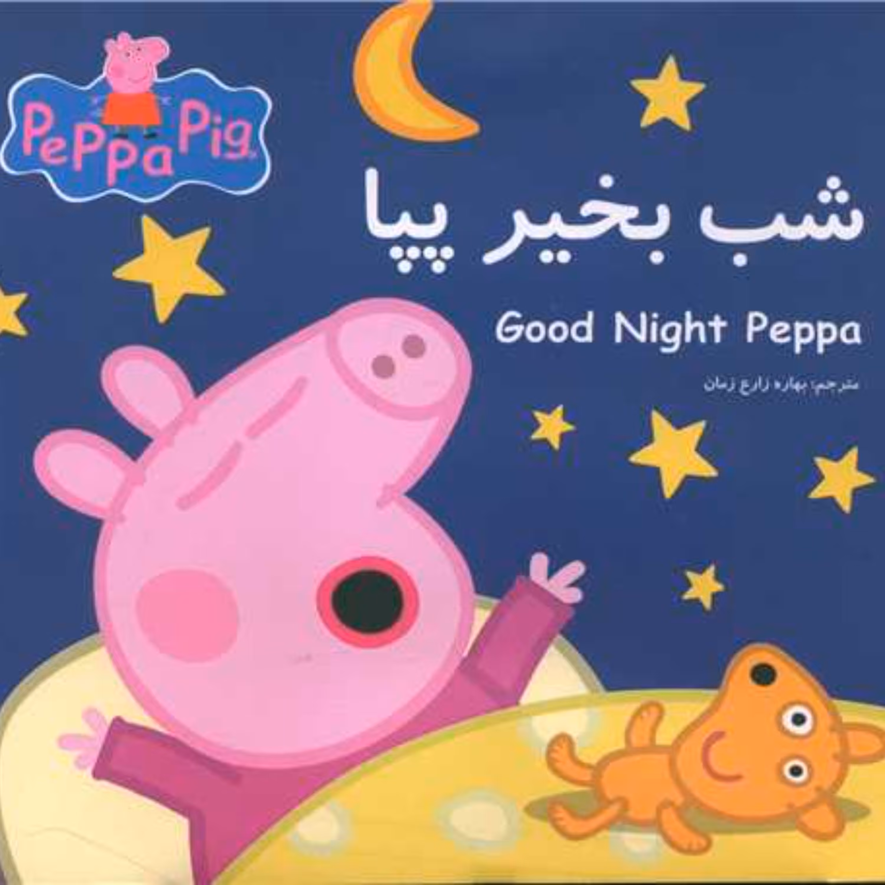کتاب شب بخیر پپا (دوزبانه)