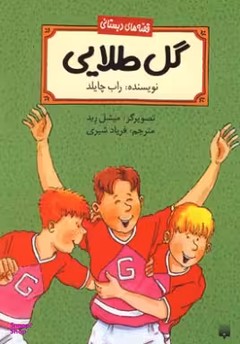 کتاب گل طلایی اثر راب چایلد انتشارات پیدایش