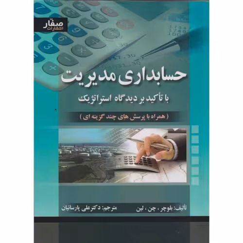 کتاب حسابداری مدیریت با تاکید بر دیدگاه استراتژیک