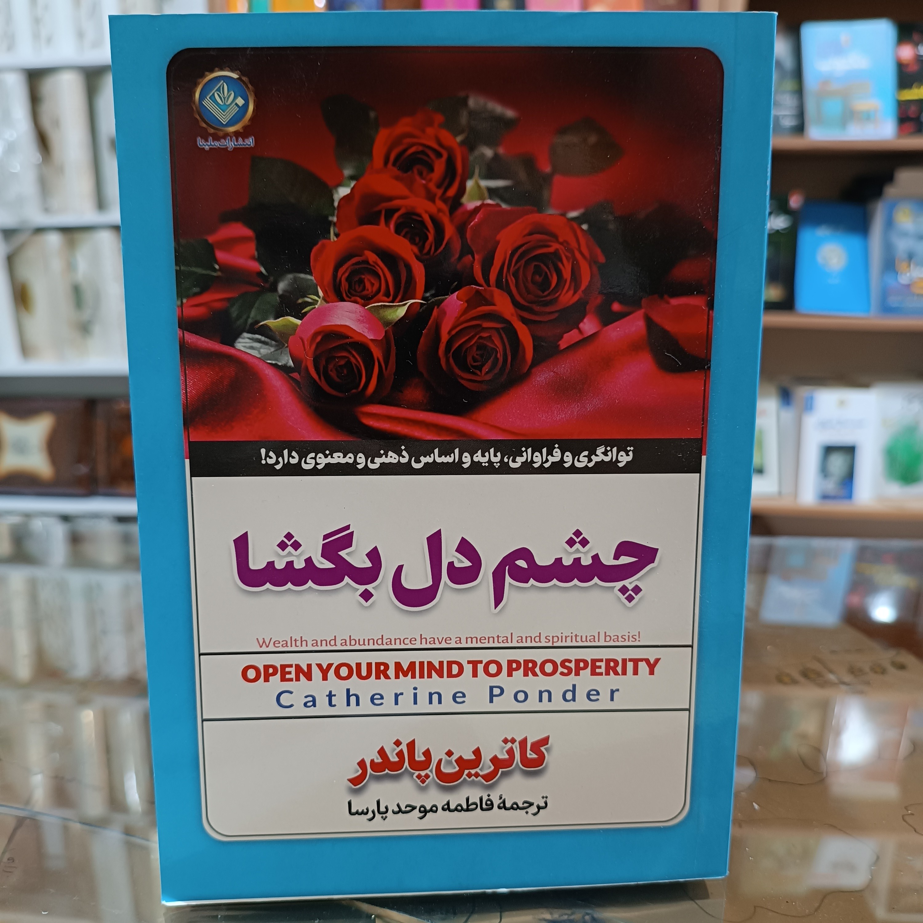 کتاب چشم دل بگشا ، اثر کاترین پاندر ، مترجم فاطمه موحد پارسا ، جلد شومیز