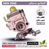 کاربراتور سمپاش SKN 5000
