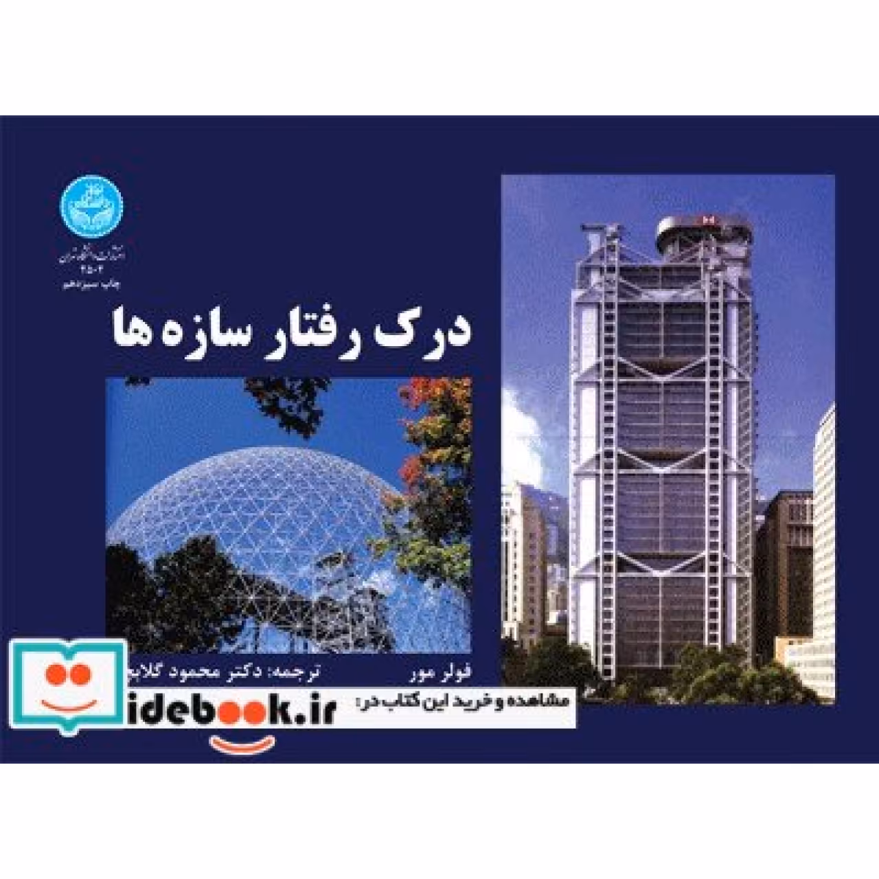 درک رفتار سازه ها 2502