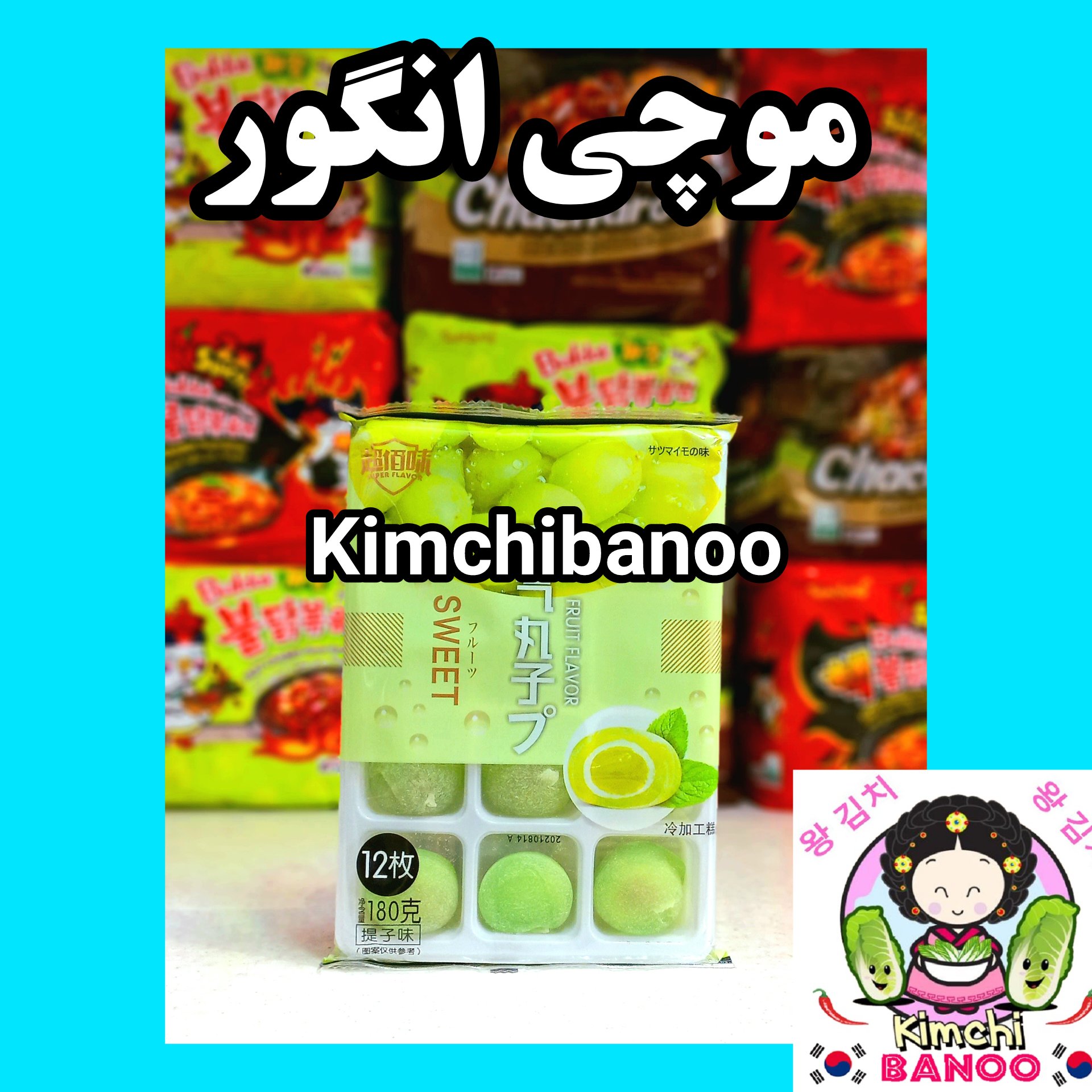 موچی طعم انگور و خامه12 عددی (کره و ژاپن)