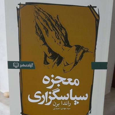 معجزه سپاسگزاری/شکرگزاری/ اثر دکتر باربارا دی آنجلس