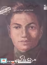 خرید کتاب کودکی نامداران من علی شریعتی هستممردی از کویر | ایده بوک