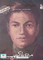 خرید کتاب کودکی نامداران من علی شریعتی هستممردی از کویر | ایده بوک