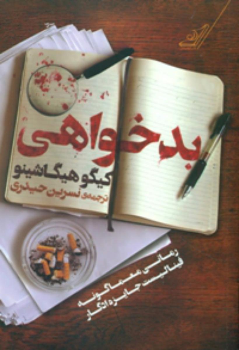 کتاب بدخواهی اثر کیگو هیگاشینو ترجمه نسرین حیدری