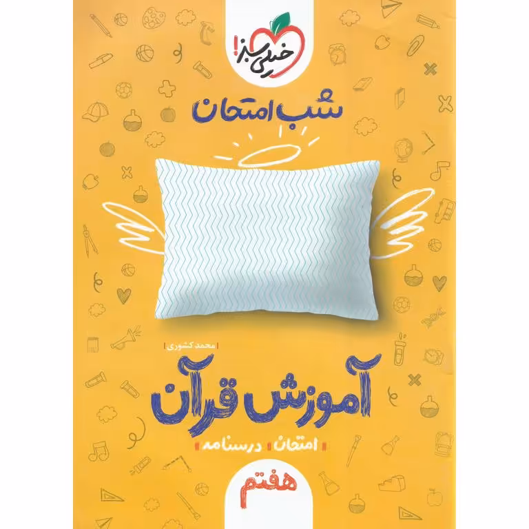 نمونه سوال شب امتحان آموزش قرآن هفتم خیلی سبز