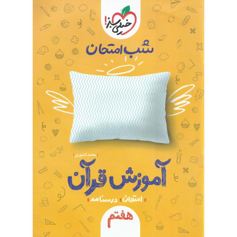 نمونه سوال شب امتحان آموزش قرآن هفتم خیلی سبز