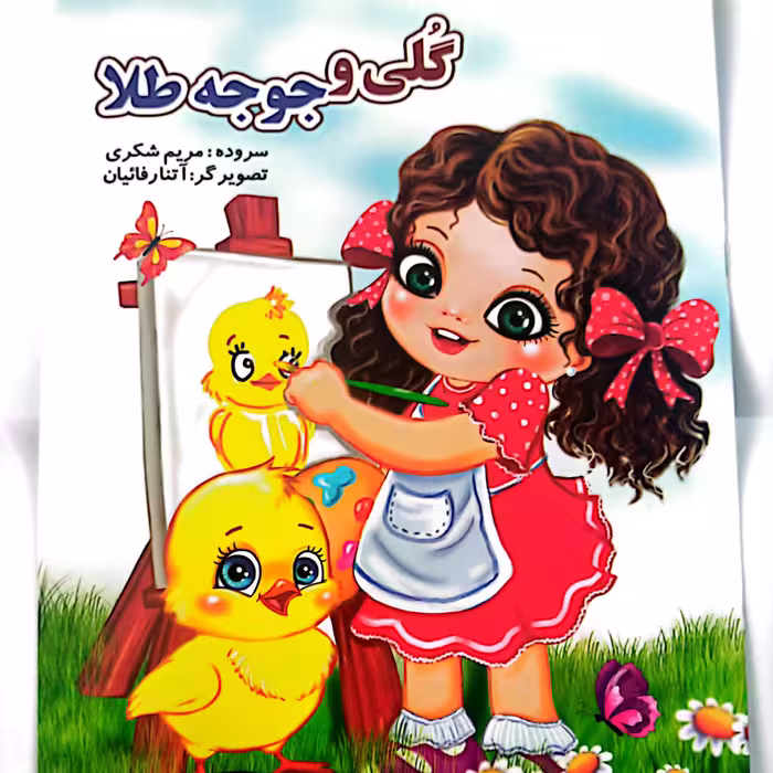 کتاب داستان گلی و جوجه طلا