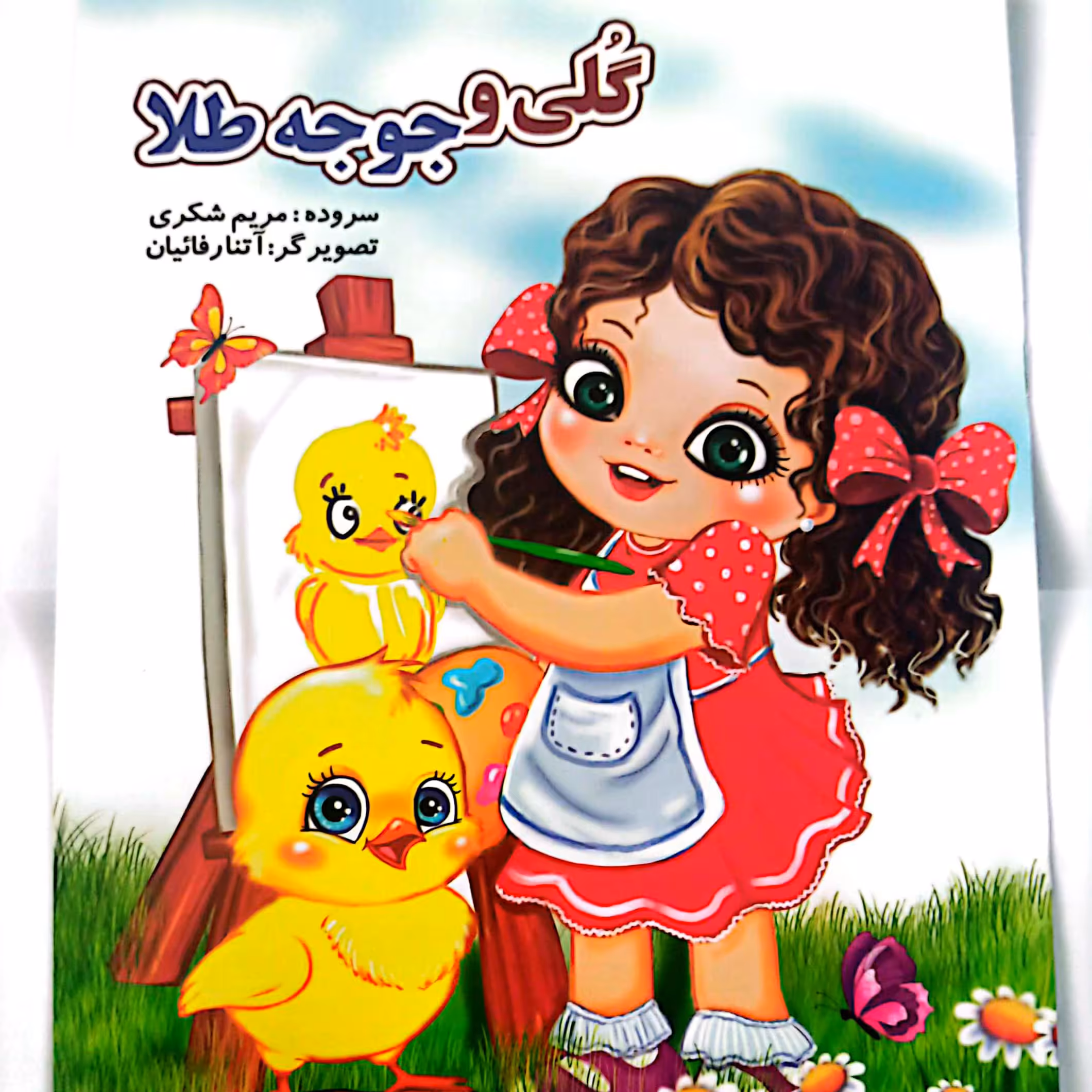کتاب داستان گلی و جوجه طلا