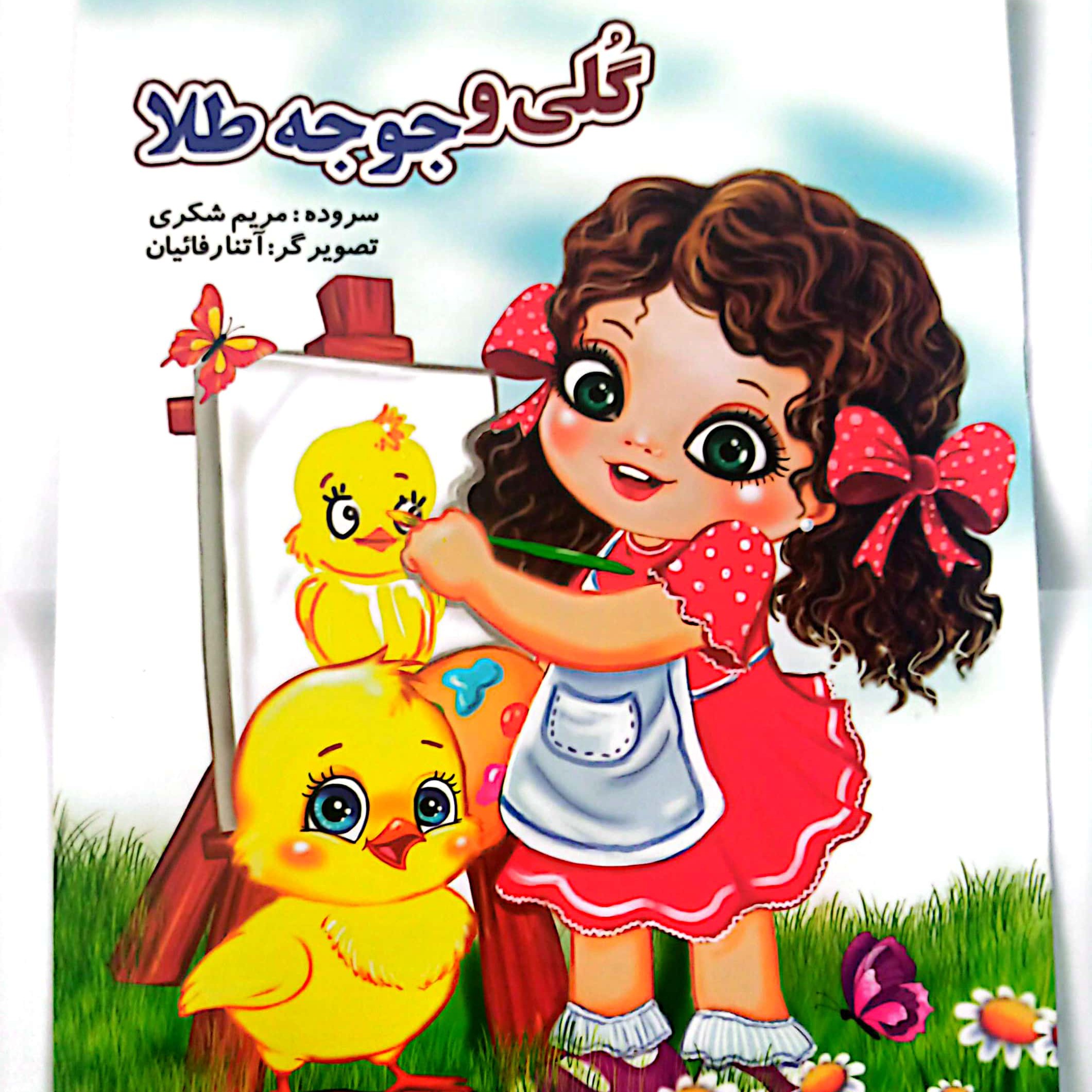 کتاب داستان گلی و جوجه طلا