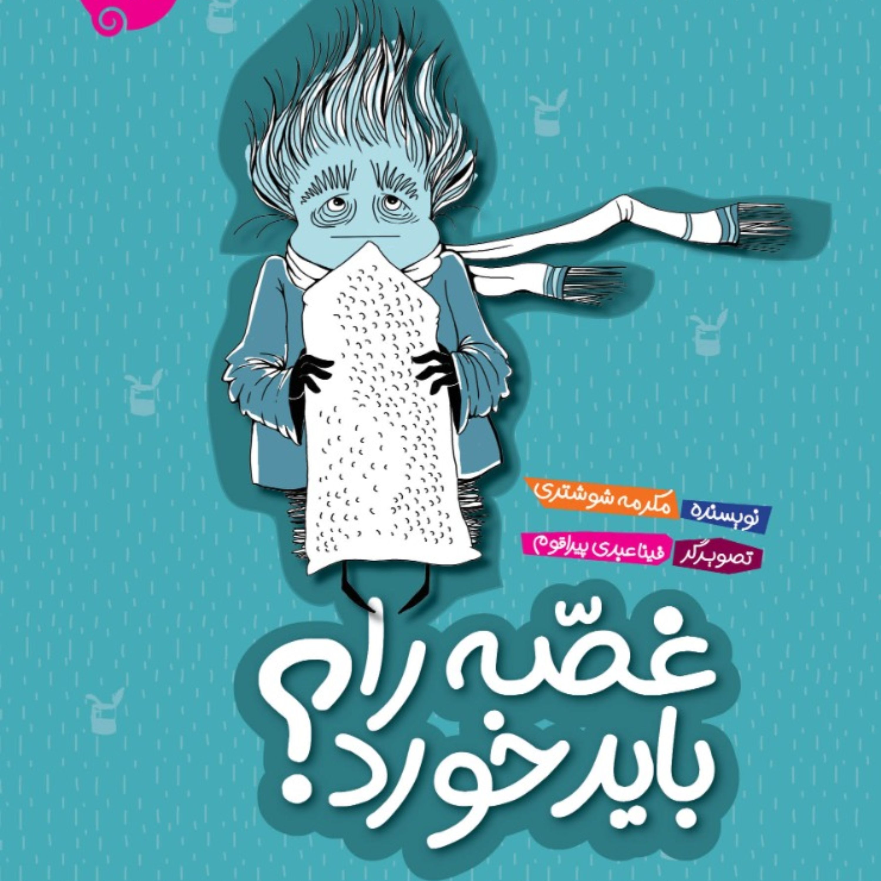 رمان کودک و نوجوان غصه را باید خورد