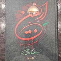 کتاب اربعین قبله گاه اهل یقین اثر محمدعلی ارزیده نشر شفیعی 