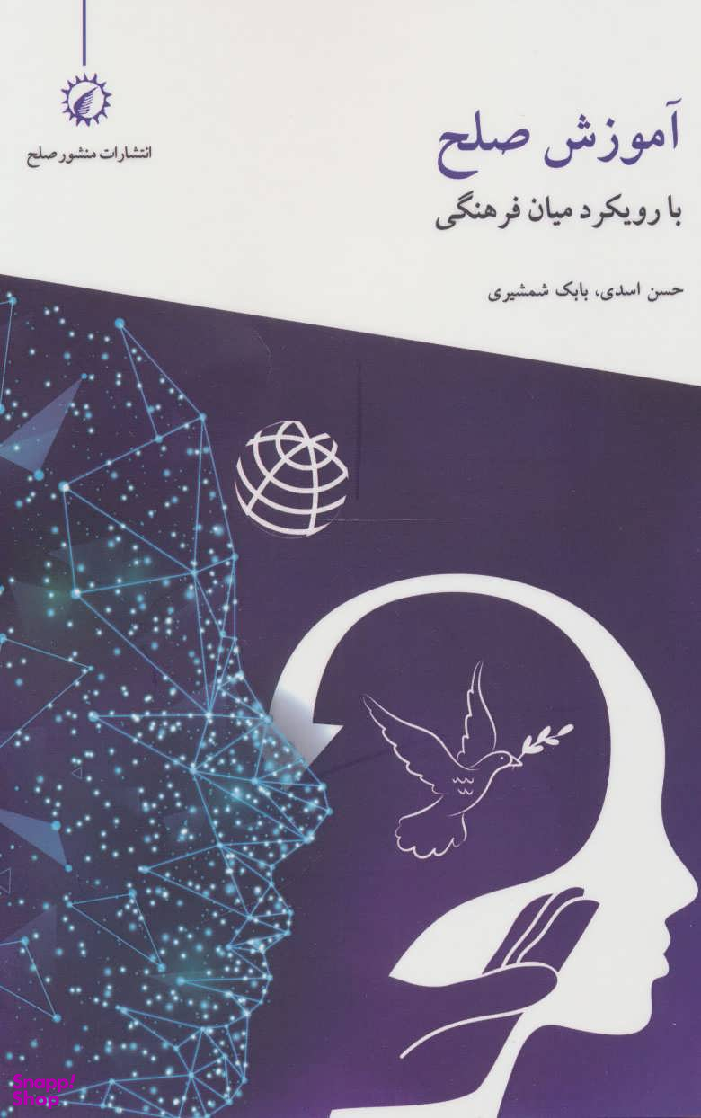 کتاب آموزش صلح با رویکرد میان فرهنگی اثر حسن اسدی و بابک شمشیری انتشارات منشور صلح