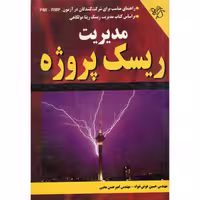 مدیریت ریسک پروژه نشر دانشگاهی کیان (18539)