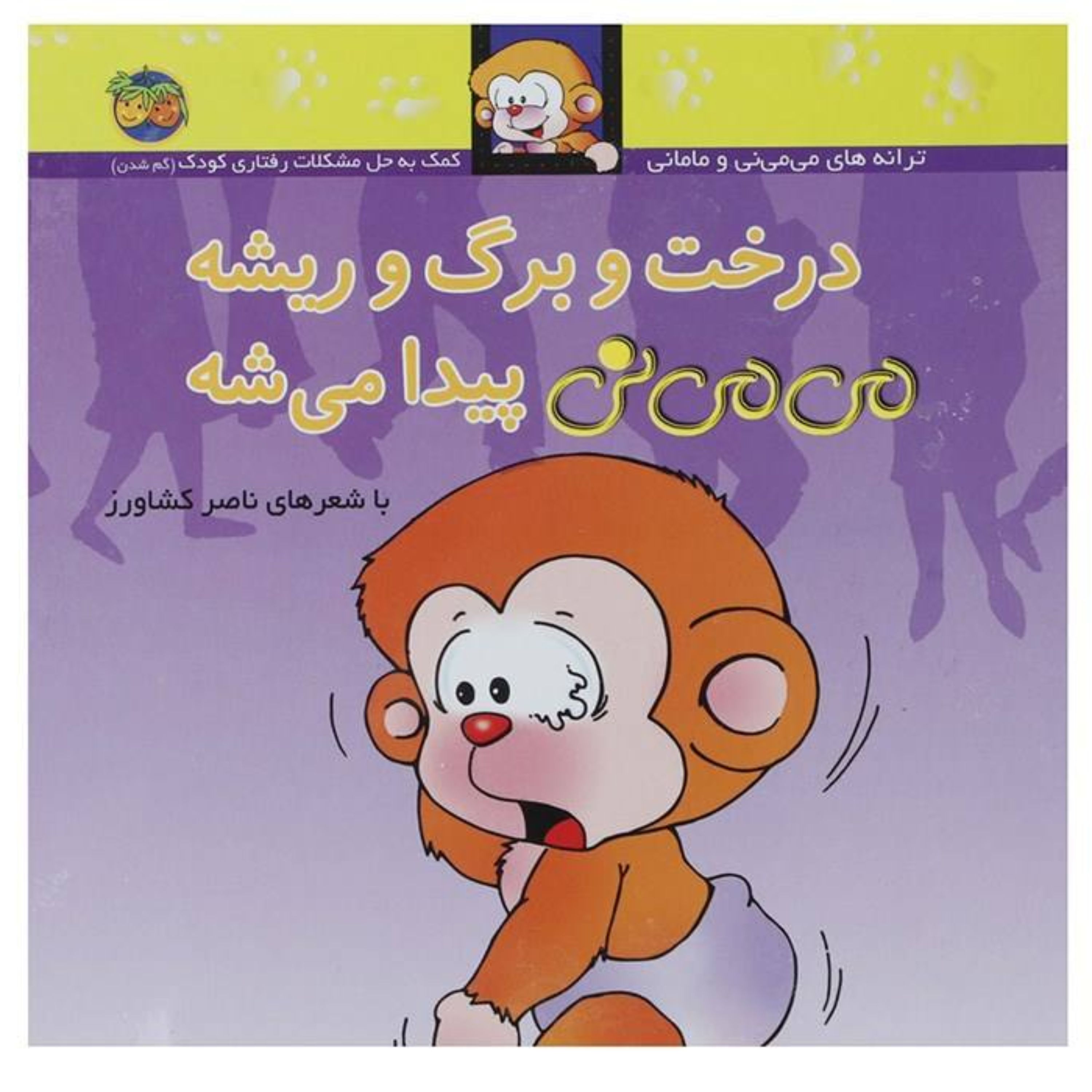 درخت و برگ و ریشه می می نی پیدا می شه