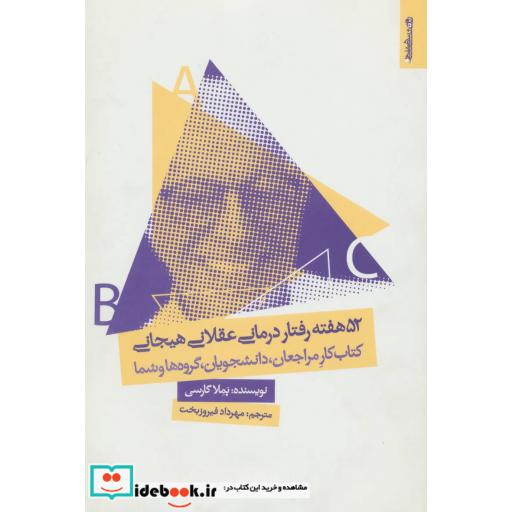 کتاب 52 هفته رفتار درمانی عقلانی هیجانی (کتاب کار مراجعان،دانشجویان،گروه ها و شما) اثر پملا گارسی